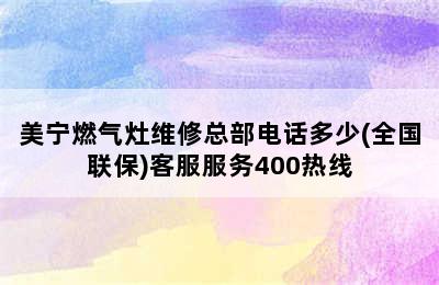 美宁燃气灶维修总部电话多少(全国联保)客服服务400热线