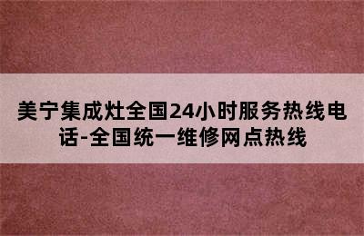 美宁集成灶全国24小时服务热线电话-全国统一维修网点热线