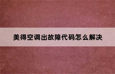 美得空调出故障代码怎么解决