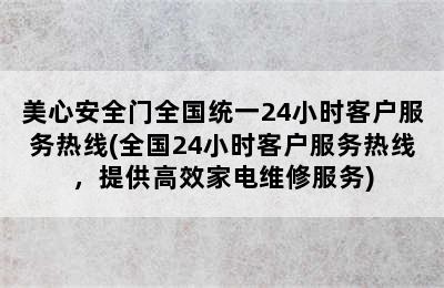 美心安全门全国统一24小时客户服务热线(全国24小时客户服务热线，提供高效家电维修服务)