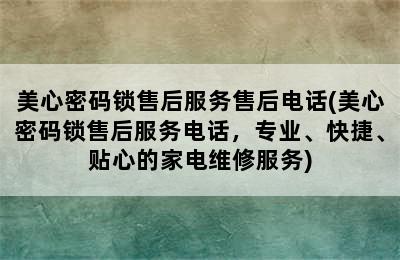 美心密码锁售后服务售后电话(美心密码锁售后服务电话，专业、快捷、贴心的家电维修服务)