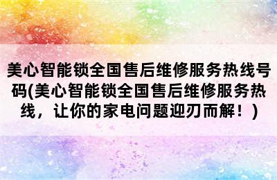 美心智能锁全国售后维修服务热线号码(美心智能锁全国售后维修服务热线，让你的家电问题迎刃而解！)