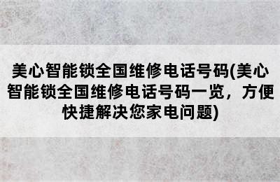 美心智能锁全国维修电话号码(美心智能锁全国维修电话号码一览，方便快捷解决您家电问题)