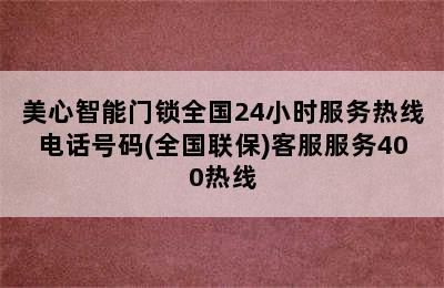 美心智能门锁全国24小时服务热线电话号码(全国联保)客服服务400热线