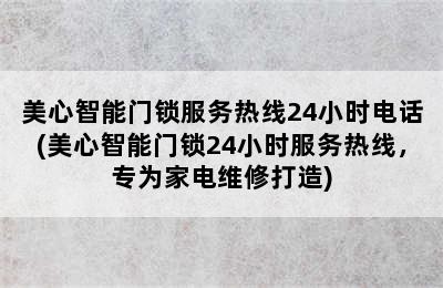 美心智能门锁服务热线24小时电话(美心智能门锁24小时服务热线，专为家电维修打造)