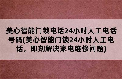 美心智能门锁电话24小时人工电话号码(美心智能门锁24小时人工电话，即刻解决家电维修问题)