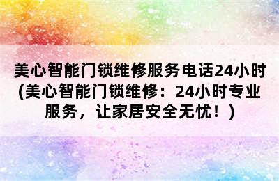 美心智能门锁维修服务电话24小时(美心智能门锁维修：24小时专业服务，让家居安全无忧！)