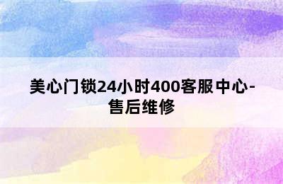 美心门锁24小时400客服中心-售后维修