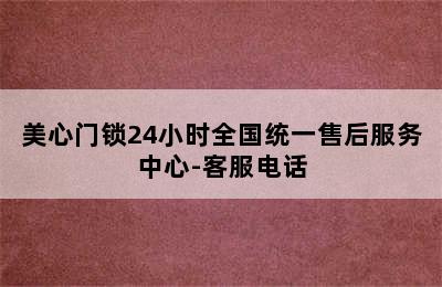 美心门锁24小时全国统一售后服务中心-客服电话