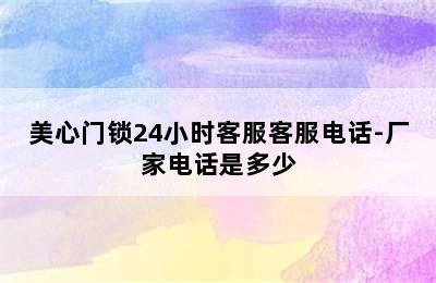 美心门锁24小时客服客服电话-厂家电话是多少