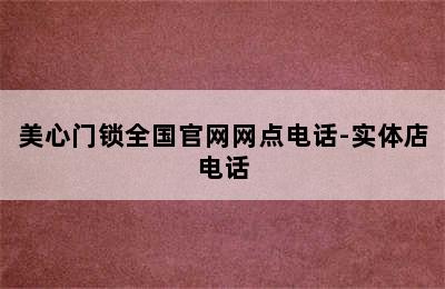 美心门锁全国官网网点电话-实体店电话