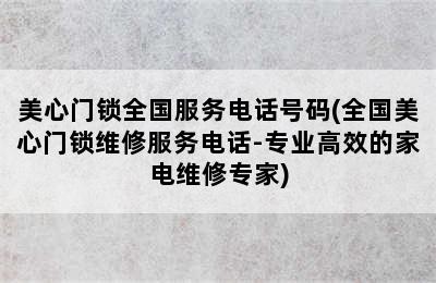 美心门锁全国服务电话号码(全国美心门锁维修服务电话-专业高效的家电维修专家)