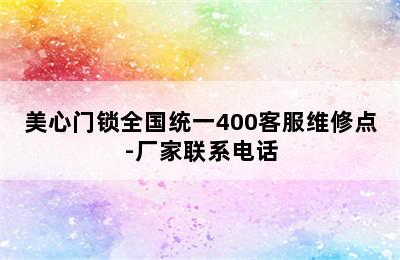 美心门锁全国统一400客服维修点-厂家联系电话