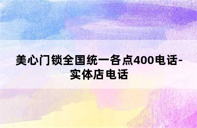 美心门锁全国统一各点400电话-实体店电话