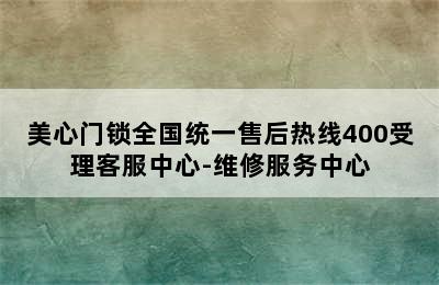 美心门锁全国统一售后热线400受理客服中心-维修服务中心