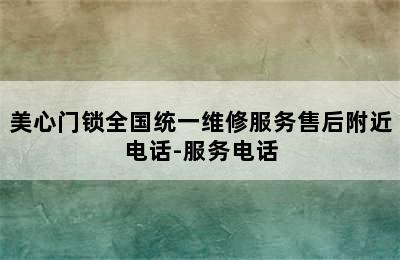 美心门锁全国统一维修服务售后附近电话-服务电话