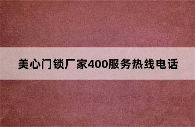 美心门锁厂家400服务热线电话