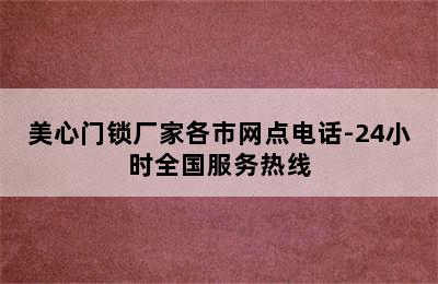 美心门锁厂家各市网点电话-24小时全国服务热线