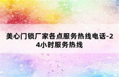 美心门锁厂家各点服务热线电话-24小时服务热线