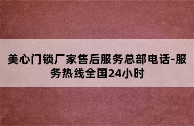 美心门锁厂家售后服务总部电话-服务热线全国24小时