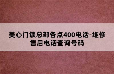 美心门锁总部各点400电话-维修售后电话查询号码