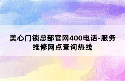 美心门锁总部官网400电话-服务维修网点查询热线