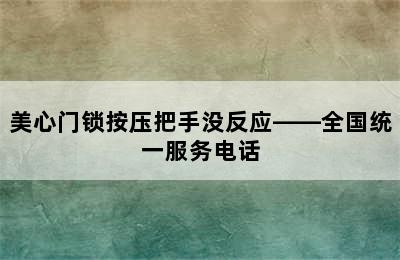 美心门锁按压把手没反应——全国统一服务电话