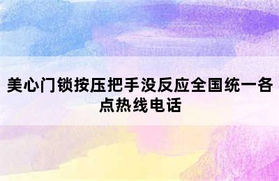 美心门锁按压把手没反应全国统一各点热线电话