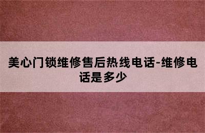 美心门锁维修售后热线电话-维修电话是多少