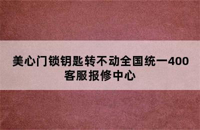 美心门锁钥匙转不动全国统一400客服报修中心