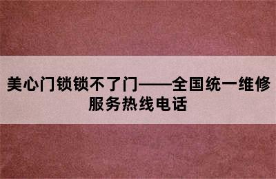 美心门锁锁不了门——全国统一维修服务热线电话