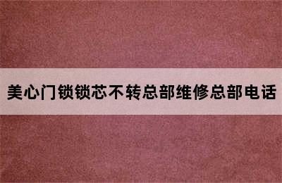 美心门锁锁芯不转总部维修总部电话