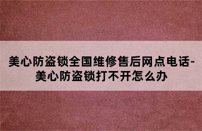 美心防盗锁全国维修售后网点电话-美心防盗锁打不开怎么办