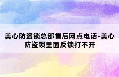 美心防盗锁总部售后网点电话-美心防盗锁里面反锁打不开