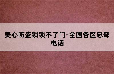 美心防盗锁锁不了门-全国各区总部电话