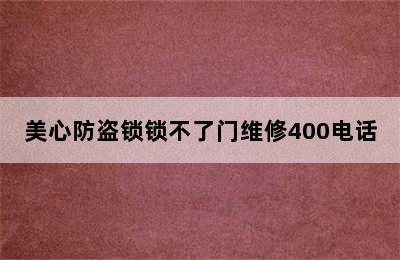 美心防盗锁锁不了门维修400电话