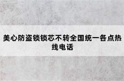 美心防盗锁锁芯不转全国统一各点热线电话