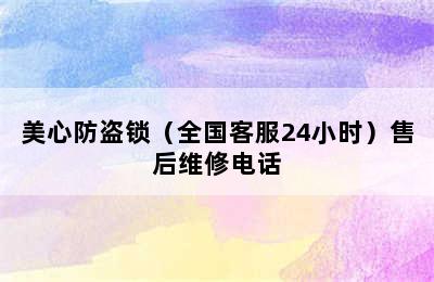 美心防盗锁（全国客服24小时）售后维修电话