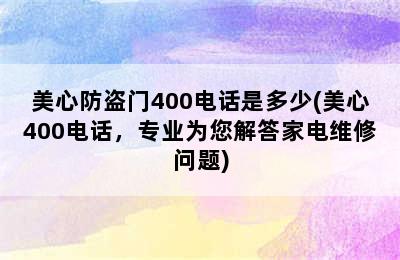 美心防盗门400电话是多少(美心400电话，专业为您解答家电维修问题)