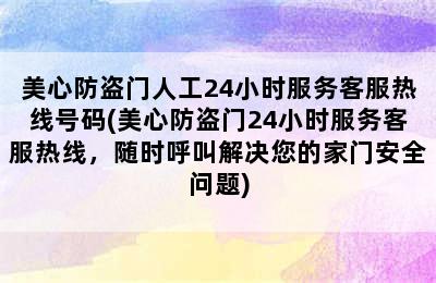 美心防盗门人工24小时服务客服热线号码(美心防盗门24小时服务客服热线，随时呼叫解决您的家门安全问题)