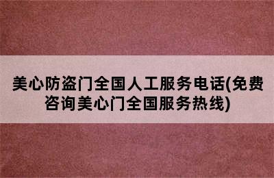 美心防盗门全国人工服务电话(免费咨询美心门全国服务热线)