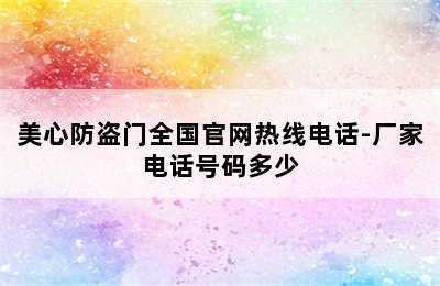 美心防盗门全国官网热线电话-厂家电话号码多少