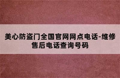 美心防盗门全国官网网点电话-维修售后电话查询号码