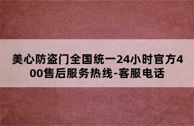 美心防盗门全国统一24小时官方400售后服务热线-客服电话