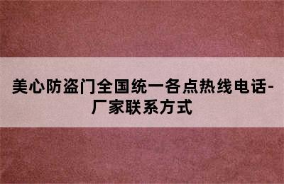 美心防盗门全国统一各点热线电话-厂家联系方式