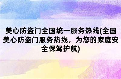 美心防盗门全国统一服务热线(全国美心防盗门服务热线，为您的家庭安全保驾护航)