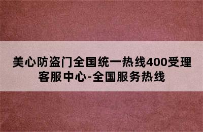 美心防盗门全国统一热线400受理客服中心-全国服务热线