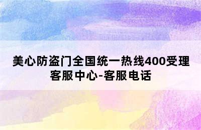 美心防盗门全国统一热线400受理客服中心-客服电话