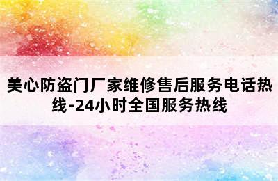 美心防盗门厂家维修售后服务电话热线-24小时全国服务热线