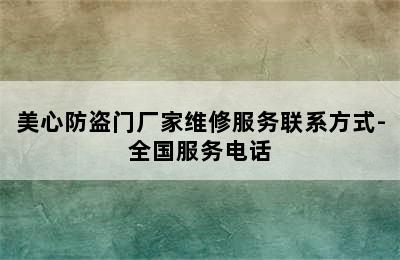 美心防盗门厂家维修服务联系方式-全国服务电话